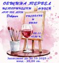 Рисуване и вино - Исторически музей - Тервел